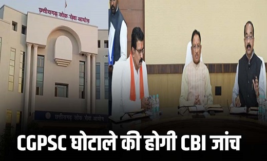 CGPSC गड़बड़ी की होगी CBI जांच, कैबिनेट बैठक में लिया गया फैसला…