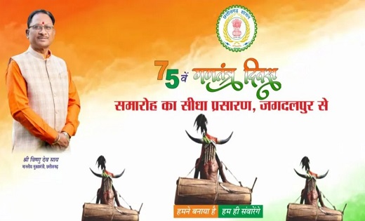 मुख्यमंत्री विष्णुदेव साय आज गणतंत्र दिवस पर बड़ी घोषणा करेंगे, इस लिंक पर देख सकेंगे LIVE