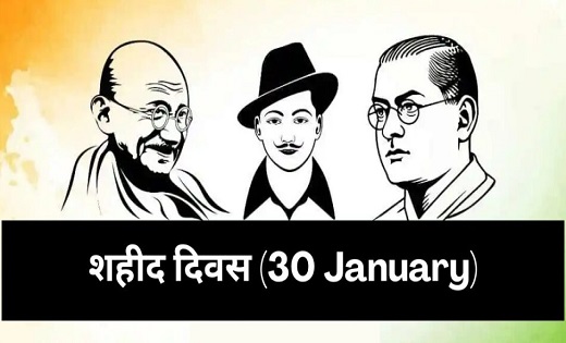 शहीद दिवस आज …सुबह 11 बजे होगा 2 मिनट का मौन, राज्य सरकार ने जारी किया परिपत्र