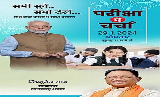 आज परीक्षा पे चर्चा करेंगे प्रधानमंत्री नरेन्द्र मोदी...स्टूडेंट्स को देंगे एग्जाम टिप्स, जानें- समय और कहां देख सकेंगे लाइव