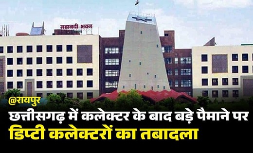 कलेक्टर के बाद बड़े पैमाने पर ..डिप्टी कलेक्टरों का तबादला…देखे लिस्ट