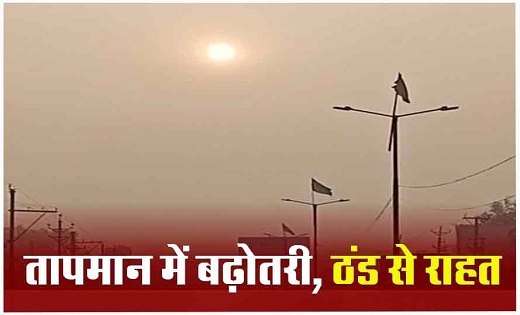 जानें कैसा रहेगा आज का मौसम...अब ठंड से मिलेगी राहत