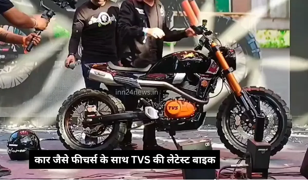 TVS की लेटेस्ट फीचर्स वालो क्रूज बाइक...अब कार जैसे कैमरा और... - CG Sandesh