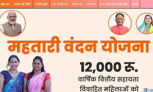 महतारी वन्दन योजना की अनंतिम सूचि देखें अपने मोबाइल पर