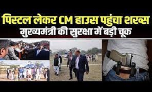 CM विष्‍णुदेव साय की सुरक्षा में बड़ी चूक...पिस्‍टल लेकर मुख्‍यमंत्री आवास पहुंचा शख्‍स, 3 पुलिसकर्मी निलंबित