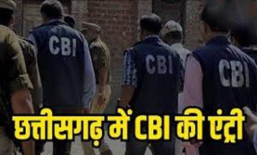 सीबीआई पर राज्य में लगा प्रतिबंध हटा...छत्तीसगढ़ में अब हो सकेगी CBI की एंट्री