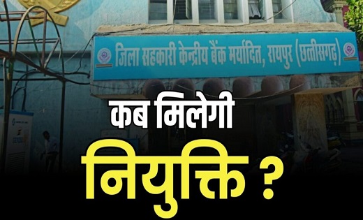 Recruitment: आश्वासन नहीं…जॉइनिंग चाहिए : नियुक्ति के लिए भटक रहे अपेक्स बैंक के अभ्यर्थी