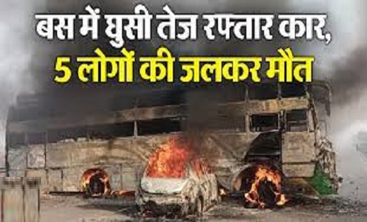 यमुना एक्सप्रेस-वे पर भीषण हादसा : तेज रफ्तार कार बस में घुस... - CG Sandesh