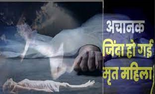 अंतिम संस्कार से पहले जिंदा हुई महिला, कोरबा के डॉक्टर्स ने ... - CG Sandesh