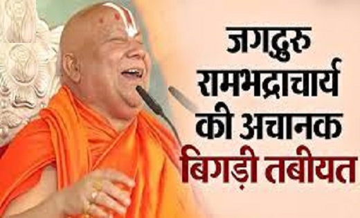 जगद्गुरु रामभद्राचार्य की बिगड़ी तबीयत...अस्पताल में भर्ती - CG Sandesh