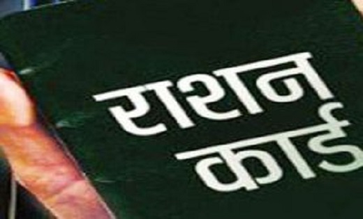 राशनकार्ड नवीनीकरण के लिए 25 फरवरी तक कर सकते हैं ऑनलाईन आवेदन, इस लिंक का करें उपयोग