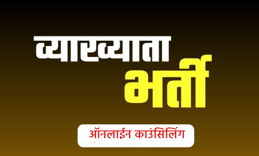 CG : व्याख्याता पद की ऑनलाईन काउंसिलिंग 16 फरवरी से - CG Sandesh