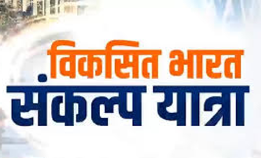 महासमुंद : विकसित भारत संकल्प यात्रा का तृतीय चरण का आयोजन 2... - CG Sandesh