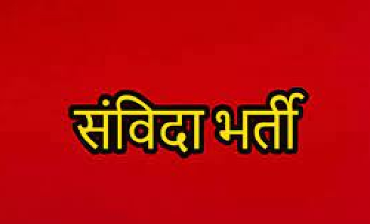 महासमुंद : ﻿जिला खनिज न्यास संस्थान में संविदा भर्ती, ऑनलाइन... - CG Sandesh