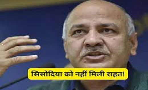 मनीष सिसोदिया को नहीं मिली राहत...कोर्ट ने जमानत से किया इनक... - CG Sandesh