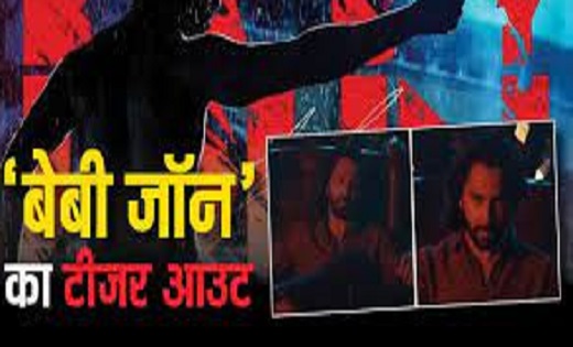 वरुण धवन का दिखा खूंखार लुक…'बेबी जॉन' का टीजर रिलीज - CG Sandesh