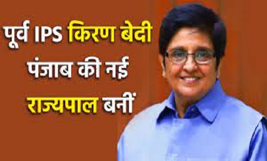 BREAKING :  पंजाब की राज्यपाल पूर्व IPS अधिकारी किरण बेदी बन... - CG Sandesh