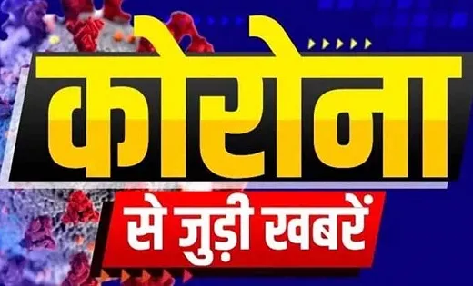 छत्तीसगढ़ में फिर बढ़ने लगे हैं कोरोना मरीज, दुर्ग और रायपुर में सबसे ज्यादा मिल रहे केस