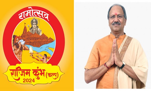 राजिम कुंभ कल्प 2024 का आगाज...जानिए इस बार और क्या रहेगा खास
