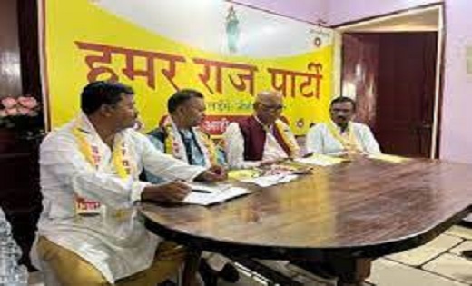 हमार राज पार्टी ने किया 11 लोकसभा सीटों पर चुनाव लड़ने का ऐलान