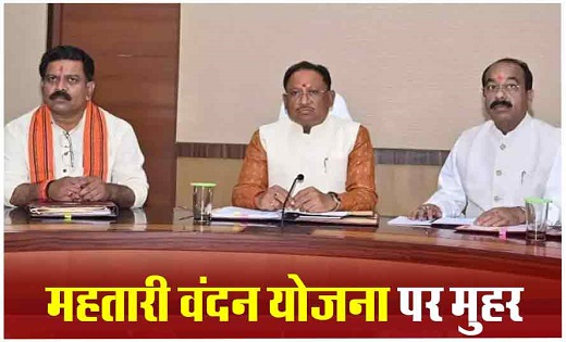 विष्‍णुदेव साय कैबिनेट का बड़ा फैसला: महतारी वंदन योजना समेत इन प्रस्‍तावों को दी मंजूरी