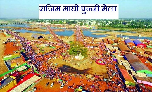  राजिम कुंभ मेले को लेकर आज बड़ी बैठक… - CG Sandesh