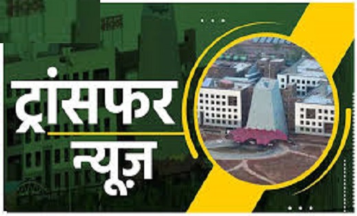 13 डिप्टी कलेक्टर, अपर कलेक्टर, संयुक्त कलेक्टरों का ट्रांसफर