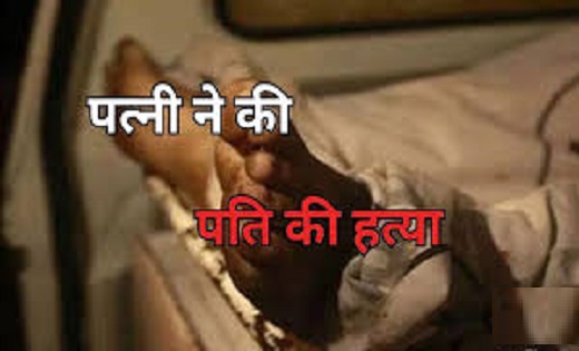 पत्नी ने पति की हत्या, काम नहीं करता था इसलिए आए दिन होता था... - CG Sandesh
