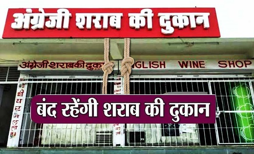 CG- शराब दुकान रहेगी बंद, सभी जिलों से जारी हुआ आदेश