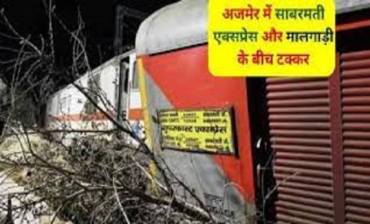 अजमेर ट्रेन हादसा : एक ही ट्रैक पर आई मालगाड़ी और साबरमती एक्... - CG Sandesh