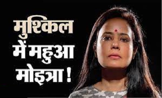 कैश फॉर क्वेरी मामला : फिर परेशानी में पड़ी महुआ मोइत्रा, TM... - CG Sandesh