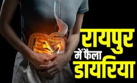 CG राजधानी में फैला डायरिया..27 लोग बीमार,11 की हालत गंभीर..