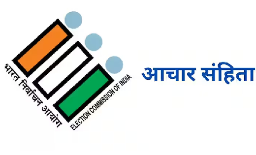 कल से लागू होगी 'आदर्श आचार संहिता! जानें किन-किन चीजों पर र... - CG Sandesh