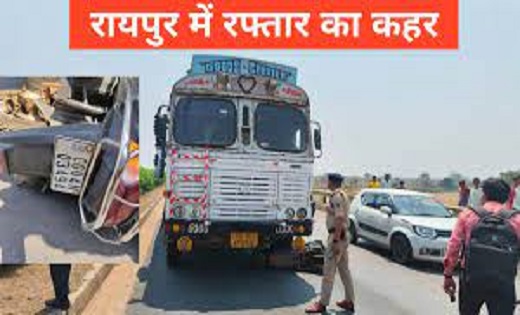 CG Accident : स्कूटी सवार दो लोगों की मौत...ट्रक चालक ने पीछे से स्कूटी को मारी ठोकर