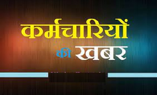 CG : सरकारी कर्मचारियों की छुट्टियां रद्द...आदेश जारी
