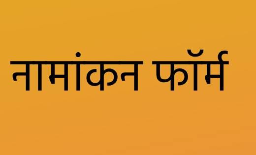 महासमुंद : नाम निर्देशन के दूसरे दिन 08 अभ्यर्थियों ने नामां... - CG Sandesh