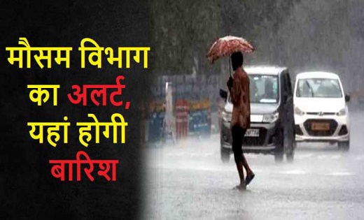 मौसम विभाग ने जारी की चेतावनी...31 मार्च और 1 अप्रैल को छत्तीसगढ़ के कई जिलों में होगी गरज-चमक के साथ झमाझम बारिश