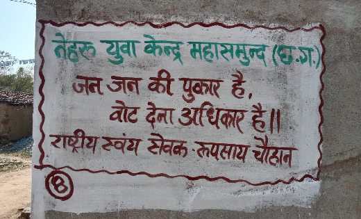 महासमुंद जिले में दीवारों पर लिखे जा रहे हैं मतदाता जागरूकता... - CG Sandesh