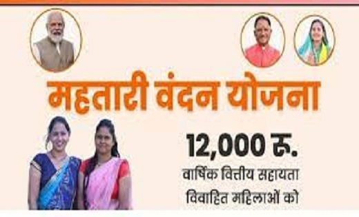महतारी वंदन योजना : 68.53 लाख महिलाओं के खातों में हुआ 636.44 करोड़ रूपए का भुगतान