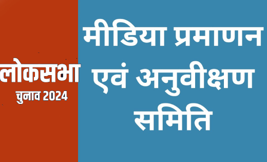 महासमुंद : लोकसभा निर्वाचन 2024 : जिला स्तरीय मीडिया प्रमाणन... - CG Sandesh
