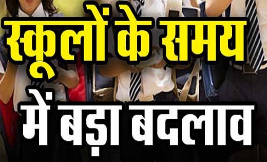 CG : स्कूलो के समय में बड़ा बदलाव...जानिये अब कितने से कितने समय तक होगी स्कूल संचालित