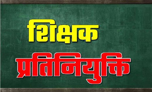 शिक्षक प्रतिनियुक्ति : व्याख्याता के बाद अब शिक्षक की प्रतिनियुक्ति का आदेश जारी