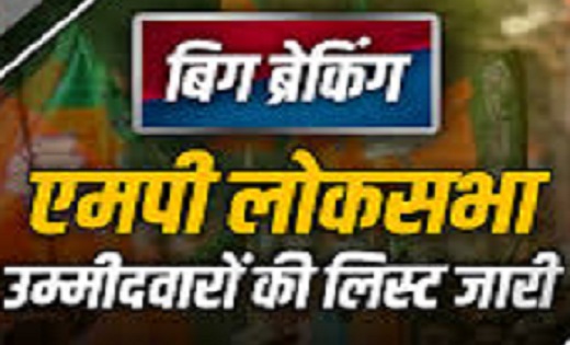 बीजेपी ने एमपी में 24 सीटों पर उम्मीदवारों के नाम किए जारी, ... - CG Sandesh