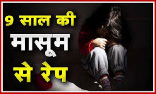 Rape : 9 साल की मासूम से दुष्कर्म, जंगल में बेहोशी की हालत म... - CG Sandesh