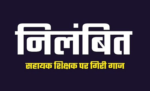 2 प्रधान पाठक व 2 शिक्षक सस्पेंड, चार शिक्षकों को किया गया निलंबित…जानिए क्या है पूरा मामला