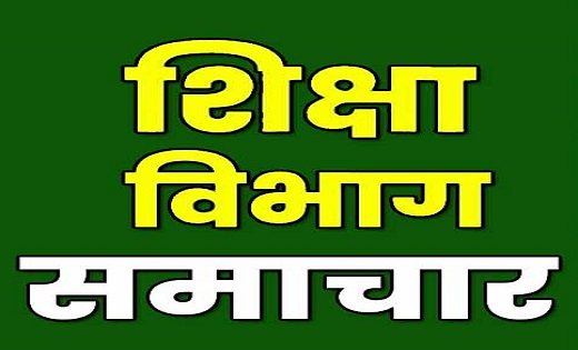 स्कूलों के संचालन और शिक्षकों की कार्यशैली को लेकर 10 बिंदुओ... - CG Sandesh