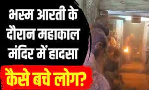 उज्जैन के महाकाल मंदिर में हादसा : गुलाल उड़ाते ही भस्म आरती... - CG Sandesh