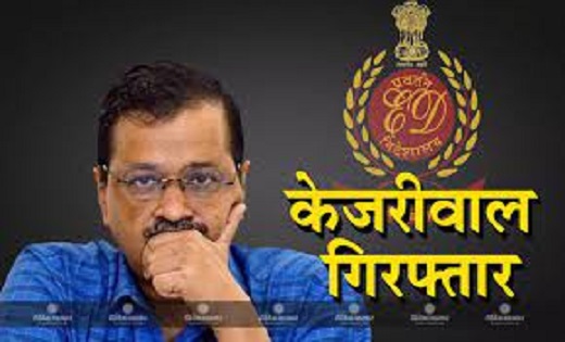 मुख्यमंत्री अरविंद केजरीवाल गिरफ्तार, कथित शराब घोटाला मामले... - CG Sandesh