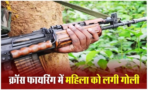 पुलिस और नक्सलियों के बीच मुठभेड़...क्रॉस फायरिंग के दौरान मह... - CG Sandesh