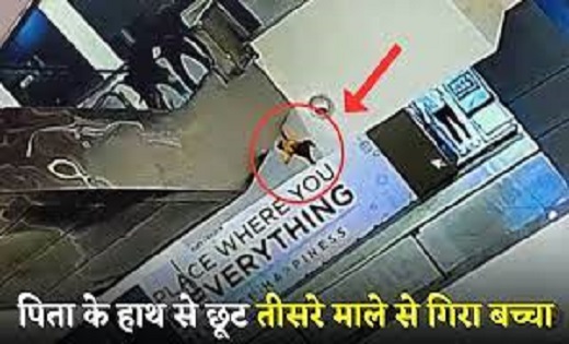 मचा हड़कंप : मॉल में एस्केलेटर चढ़ते परिजन के हाथ से छूटा बच्चा.. तीसरे माले से गिरने से मासूम की मौत
